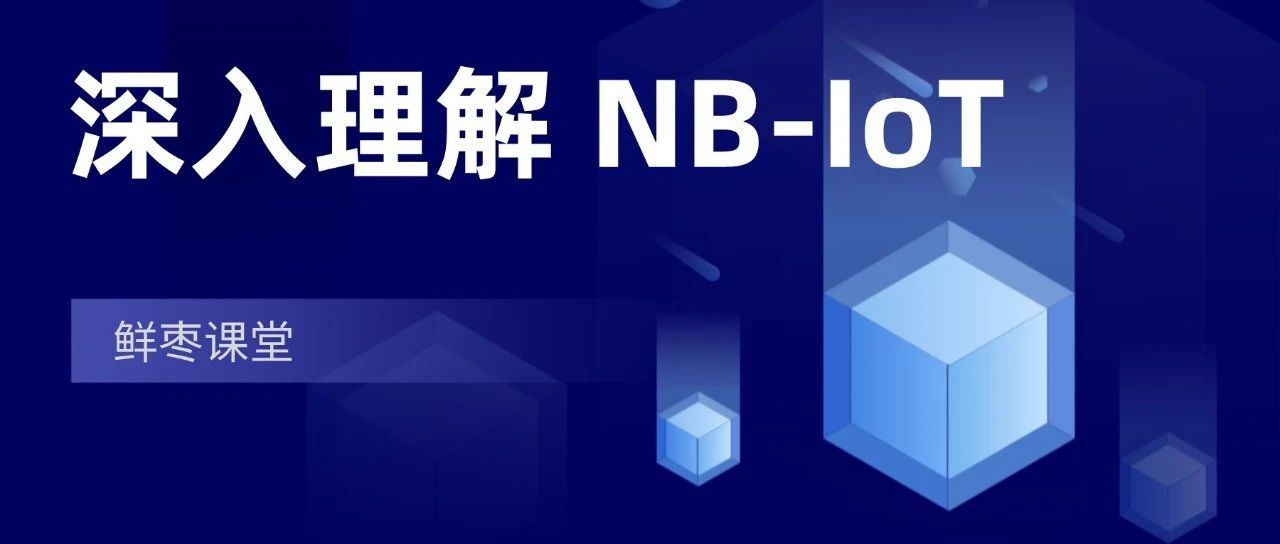 【新课上线】深入理解NB-IoT