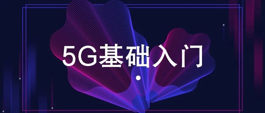 88页PPT，彻底看懂5G！